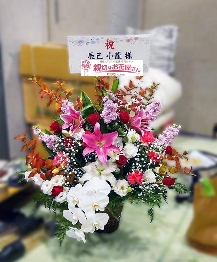 公演祝い花 アレンジ花 大阪府大阪市北区 梅田呉服座 辰巳小龍 誕生日公演 辰己小龍 様 親切なお花屋さん 開店祝い Com 公演祝い花 アレンジ花 大阪府大阪市北区 梅田呉服座 辰巳小龍 誕生日公演 辰己小龍 様 親切なお花屋さん 開店祝い Com