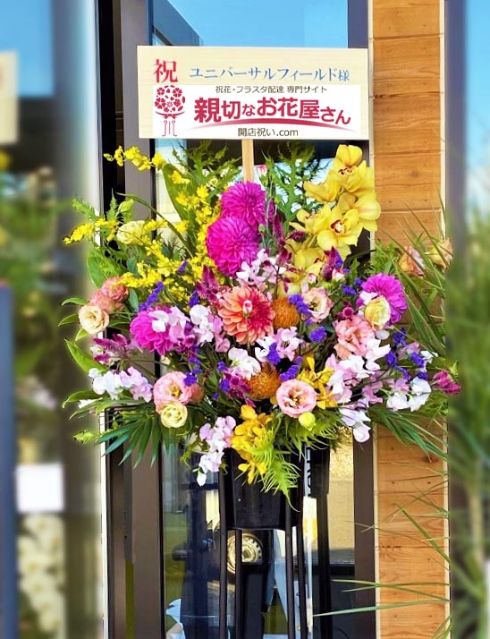 祝花 スタンド花 宮崎県宮崎市 Connect Miyazaki ユニバーサルフィールド 様 親切なお花屋さん 開店祝い Com