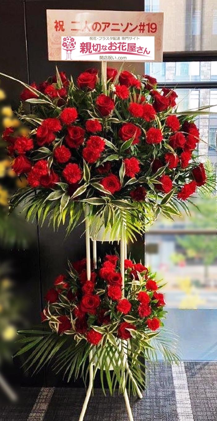 公演祝い花 スタンド花 東京都千代田区大手町 よみうり大手町ホール 水木一郎 堀江美都子 ふたりのアニソン 19 会場お届け 親切なお花屋 さん 開店祝い Com