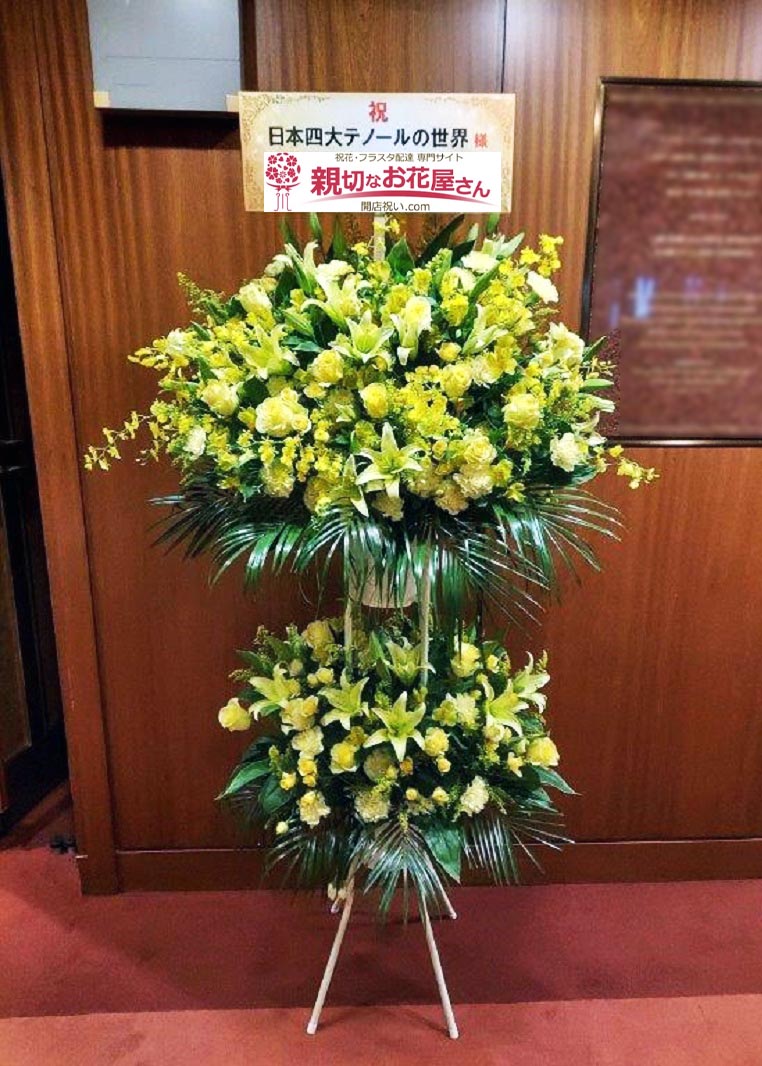 サントリーホール 親切なお花屋さん 開店祝い Com