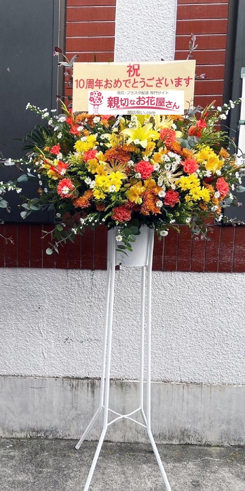 周年祝い花 スタンド花 東京都練馬区旭町 スナック店 様 親切なお花屋さん 開店祝い Com