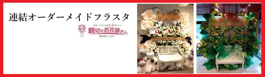 連結フラスタ・スタンド花 推しへの生誕祭・卒業イベント【注文・手配  