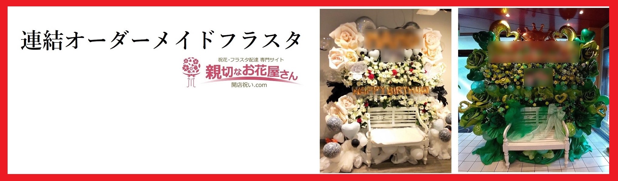 連結フラスタ・スタンド花 推しへの生誕祭・卒業イベント【注文・手配 