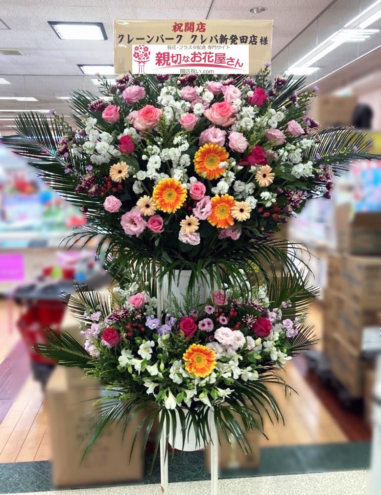 開店祝い花 スタンド花 新潟県新発田市 クレーンパーク クレパ新発田店 様 親切なお花屋さん 開店祝い Com 開店祝い花 スタンド花 新潟県新発田市 クレーンパーク クレパ新発田店 様 親切なお花屋さん 開店祝い Com