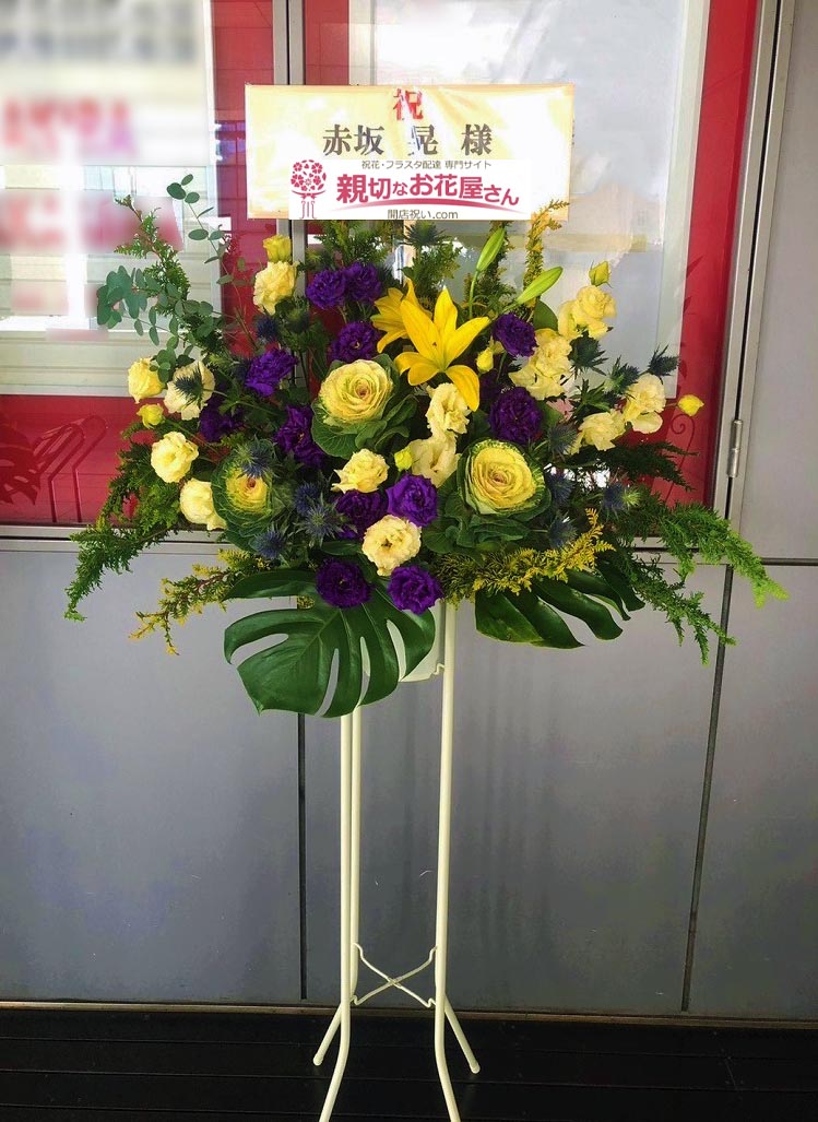 公演祝い花 スタンド花 東京都渋谷区桜丘町 セルリアンタワー東急ホテル Z Brat Sound Of Tokyo 赤坂 晃 Lovers 22 12 26 Vo 1 赤坂晃 様 親切なお花屋さん 開店祝い Com