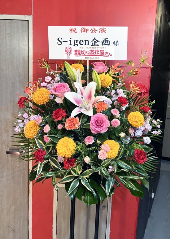 公演祝い花 スタンド花 東京都練馬区貫井 アルネ543 すうぷ Soup S Igen企画 様 親切なお花屋さん 開店祝い Com