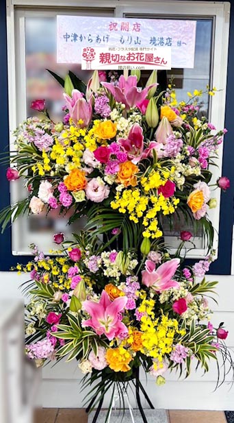 開店祝い花 スタンド花 鳥取県境港市 中津からあげ もり山 境港店 様 親切なお花屋さん 開店祝い Com 開店祝い花 スタンド花 鳥取県境港市 中津からあげ もり山 境港店 様 親切なお花屋さん 開店祝い Com