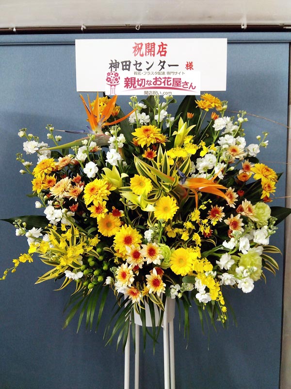 開店祝い花 スタンド花 東京都千代田区内神田 神田センター 様 親切なお花屋さん 開店祝い Com