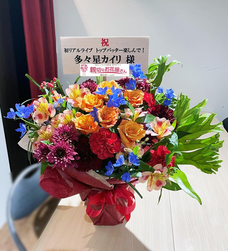 祝花 楽屋花アレンジ 東京都千代田区外神田 秋葉原エンタス 多々星カイリ 様 親切なお花屋さん 開店祝い Com