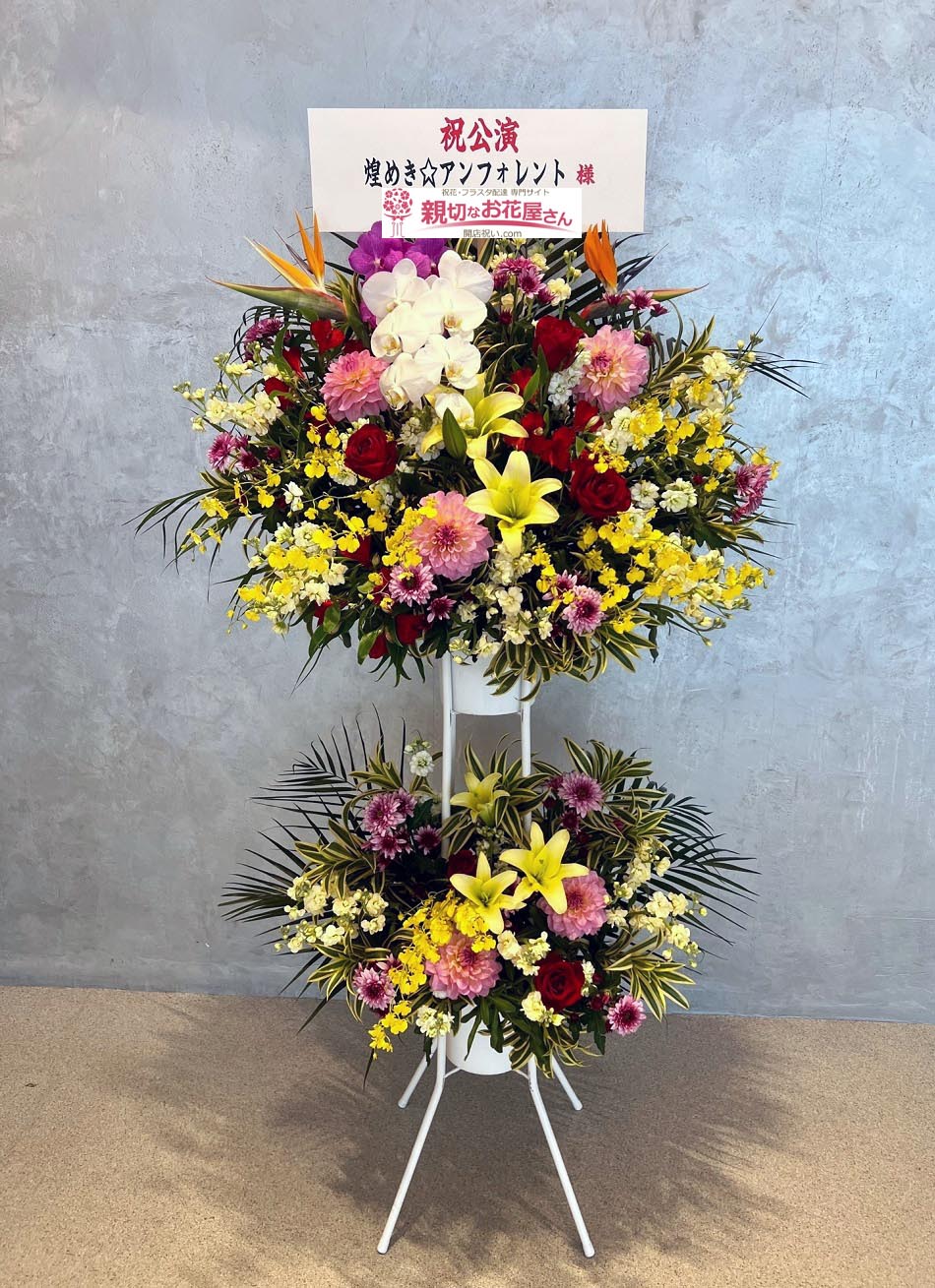 公演祝い花（スタンド花）神奈川県横浜市西区みなとみらい KT Zepp  