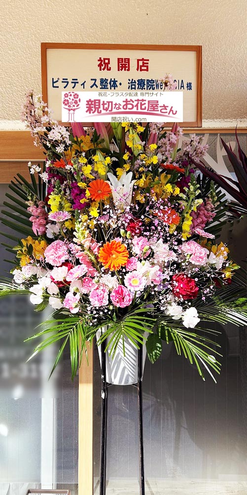 開店祝い花(スタンド花)鹿児島県姶良市 ピラティス整体・治療院WellSIA 様 | 親切なお花屋さん(開店祝い.com)