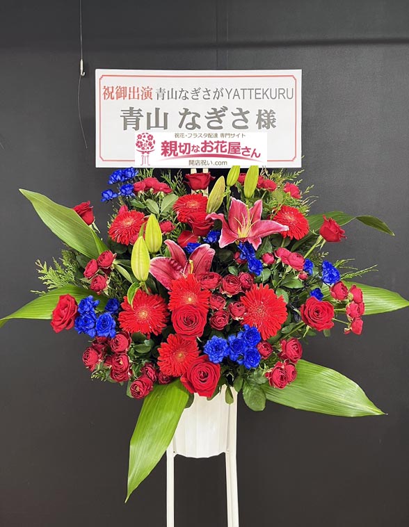 出演祝い花（スタンド花）福岡県北九州市小倉北区 あるあるCity『青山 