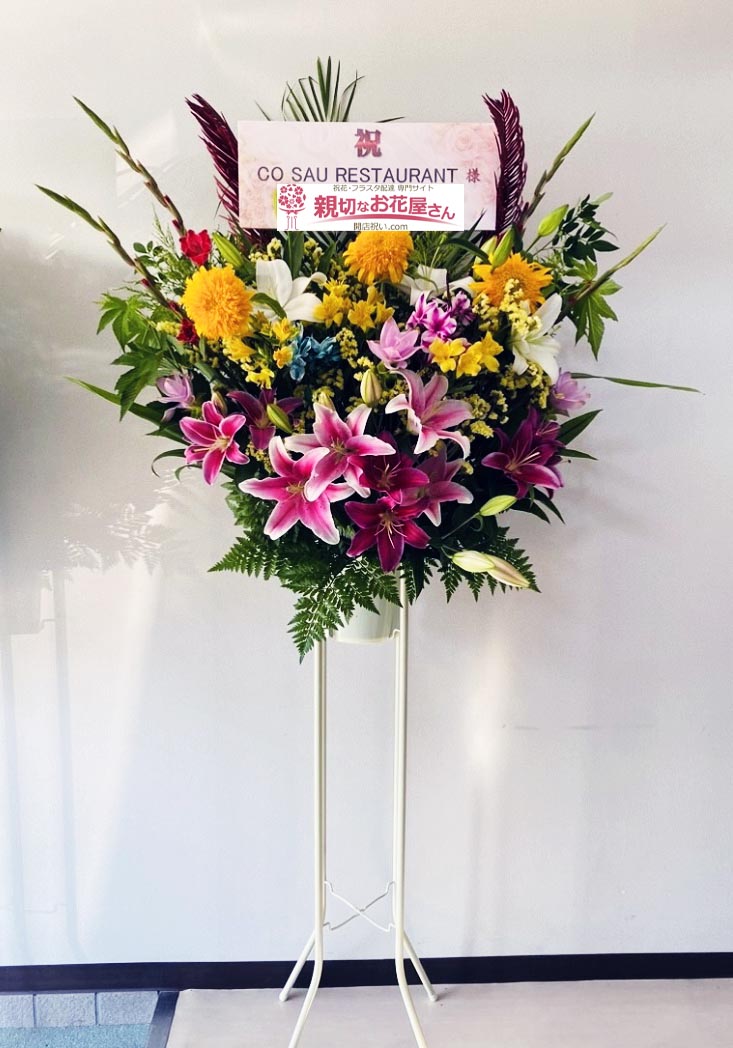 開店祝い花（スタンド花）群馬県伊勢崎市 CO SAU RESTAURANT 様 | 親切なお花屋さん(開店祝い.com)