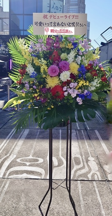 祝花（スタンド花）東京都渋谷区神南 MAGNET by SHIBUYA 109『可愛呪  