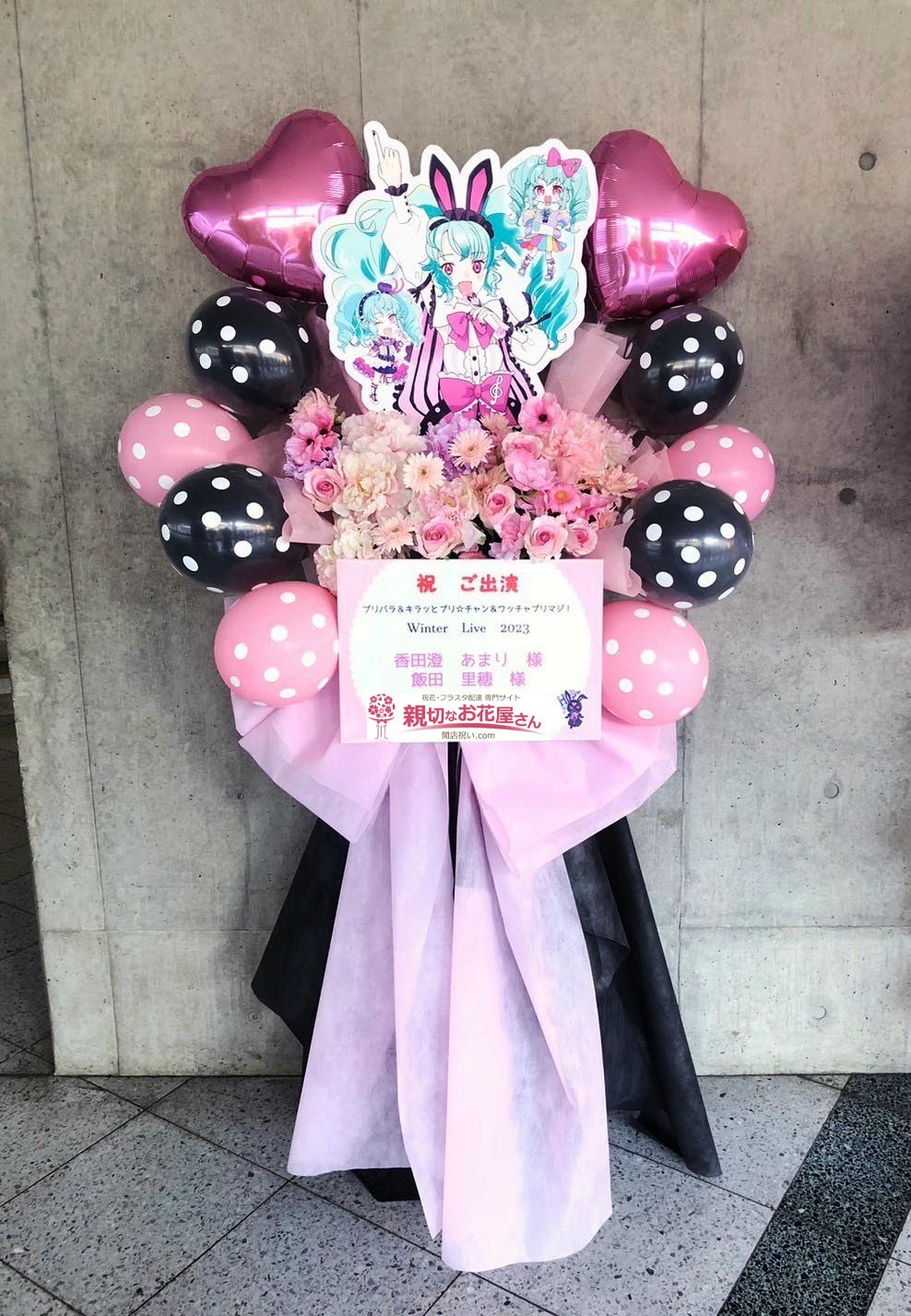 出演祝い花（フラスタ・生花×造花）千葉県千葉市美浜区 幕張メッセ 