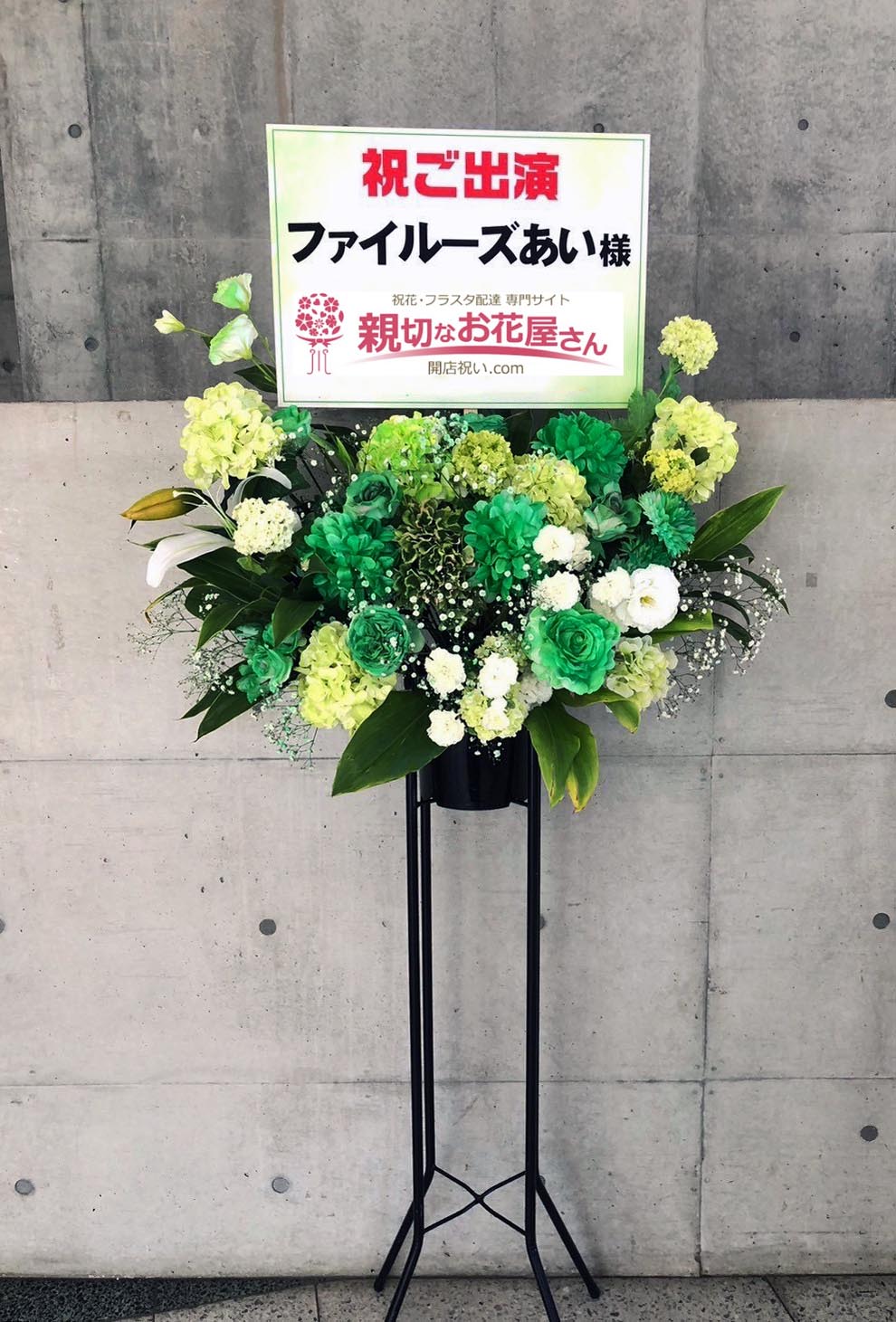 出演祝い花（フラスタ・生花×造花）千葉県千葉市美浜区 幕張メッセ 