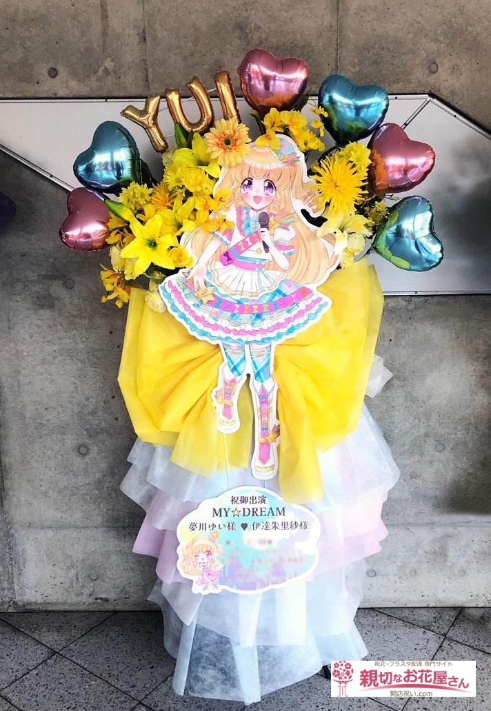 出演祝い花（フラスタ・生花×造花）千葉県千葉市美浜区 幕張メッセ 