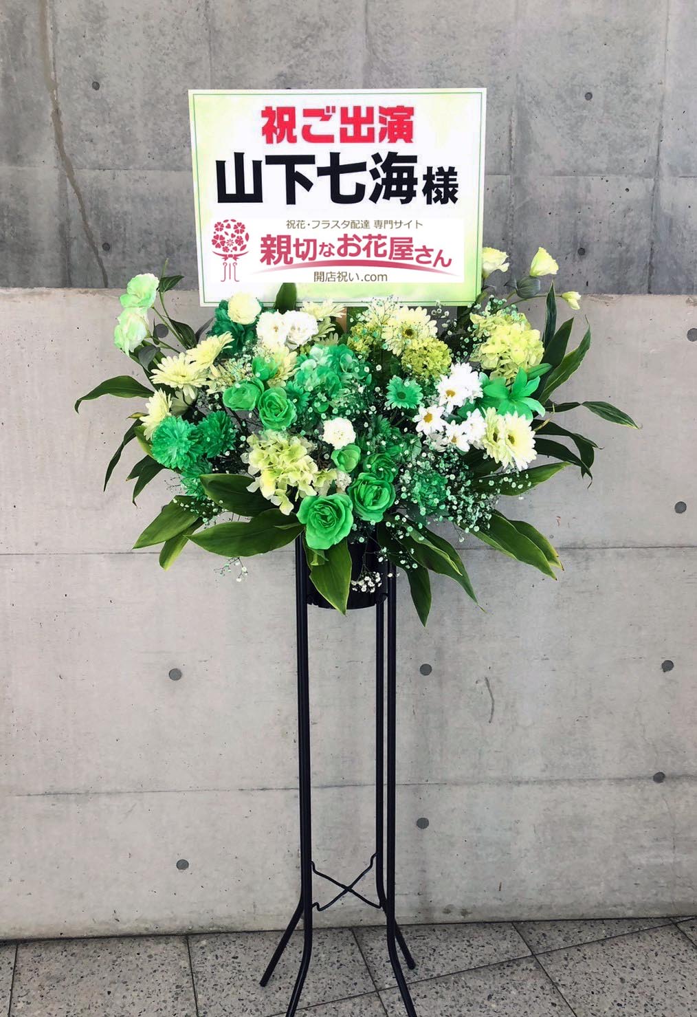 出演祝い花（フラスタ・生花×造花）千葉県千葉市美浜区 幕張メッセ 