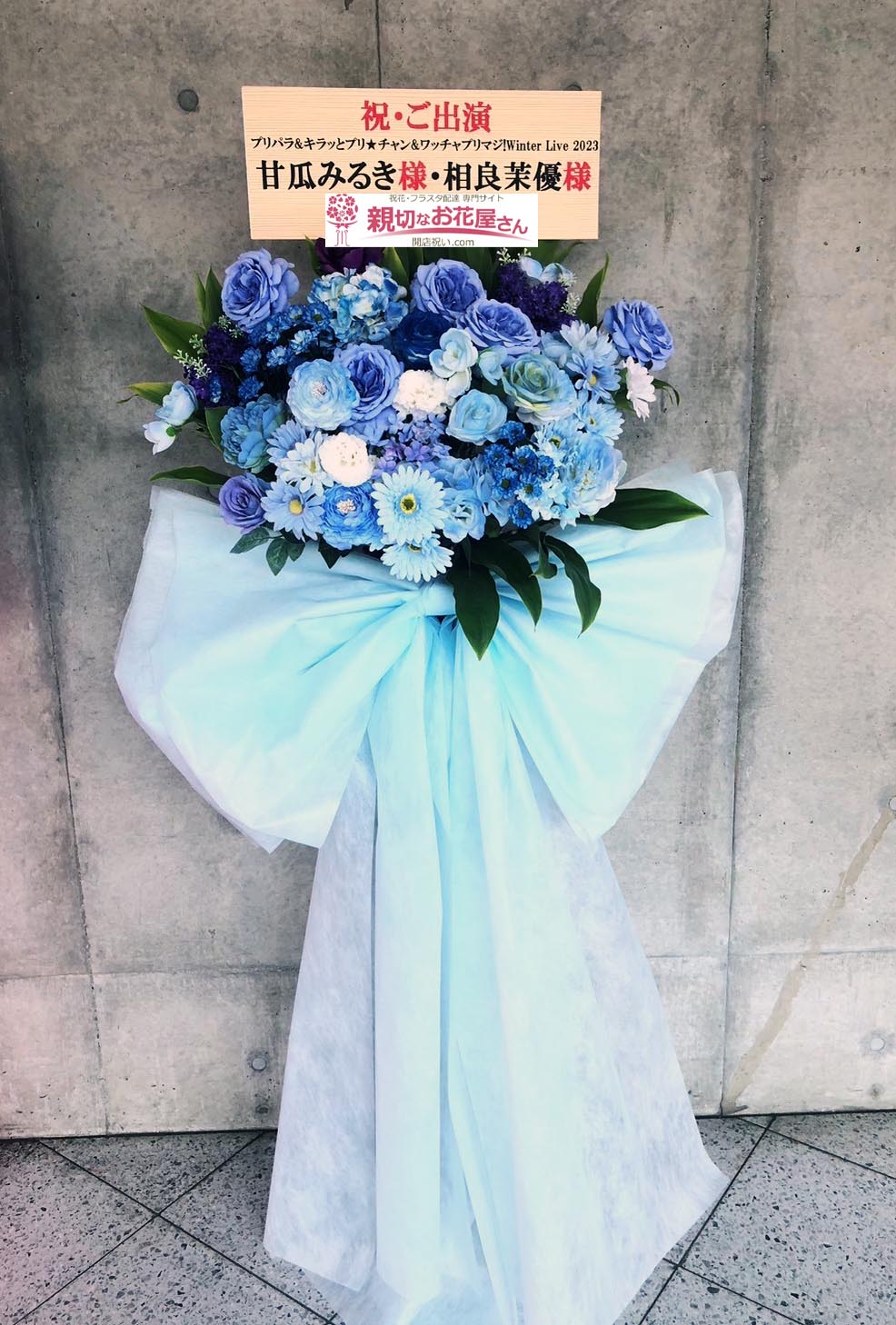出演祝い花（フラスタ・生花×造花）千葉県千葉市美浜区 幕張メッセ 