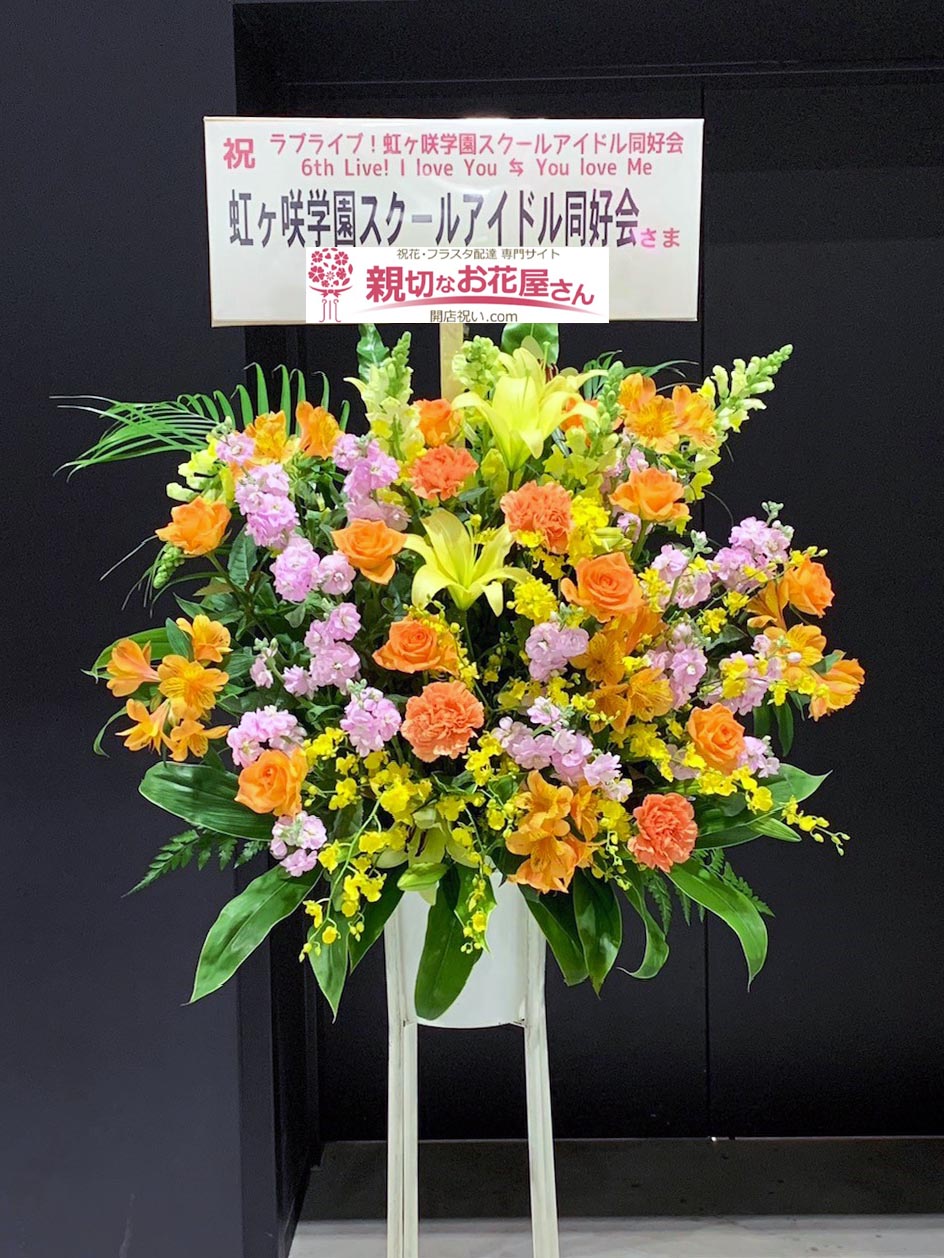 出演祝い花（スタンド花）愛知県常滑市 愛知県国際展示場(Aichi Sky 