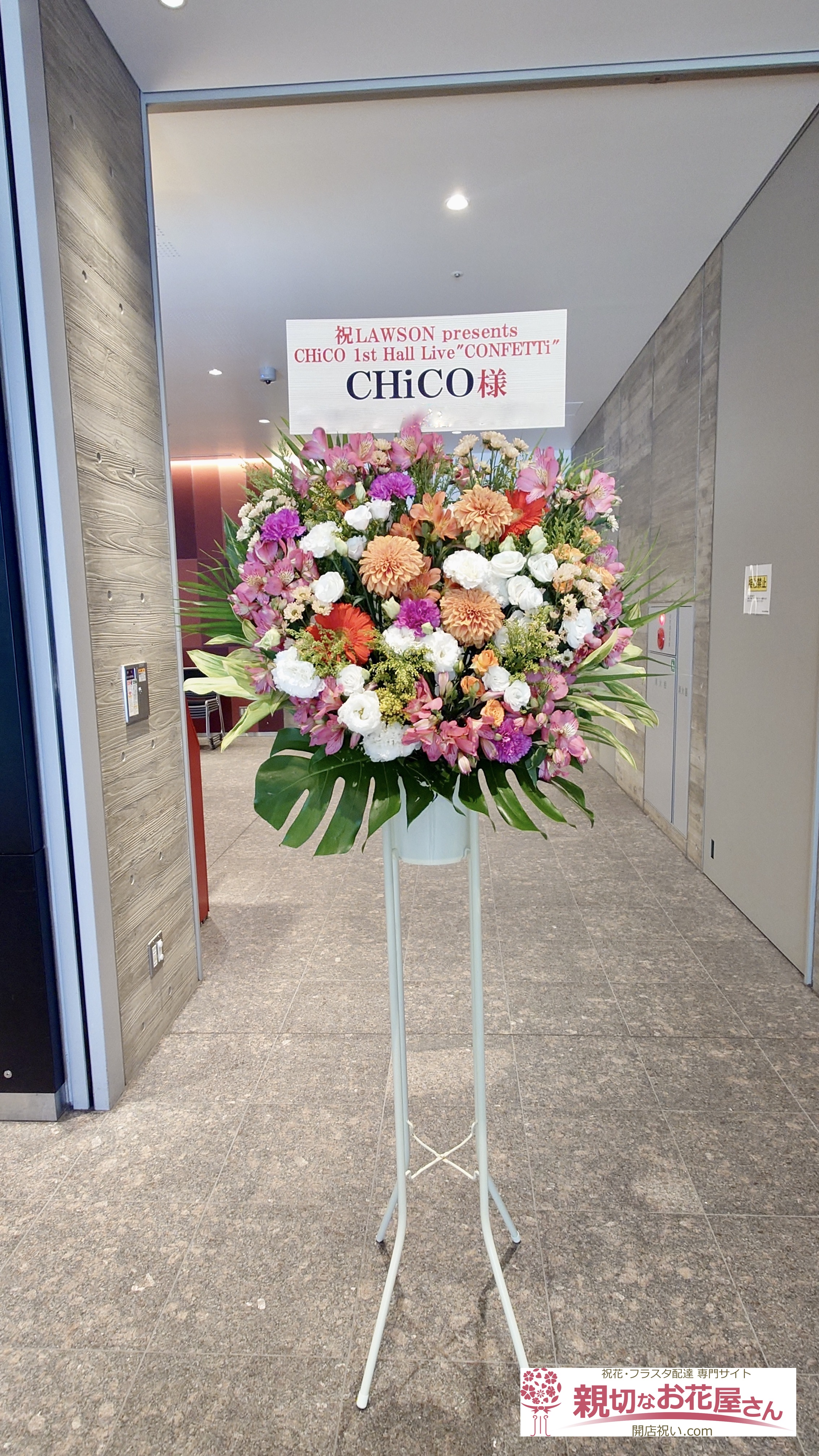 造花×生花】公演祝い花（スタンド花）東京都渋谷区宇田川町 LINE CUBE 