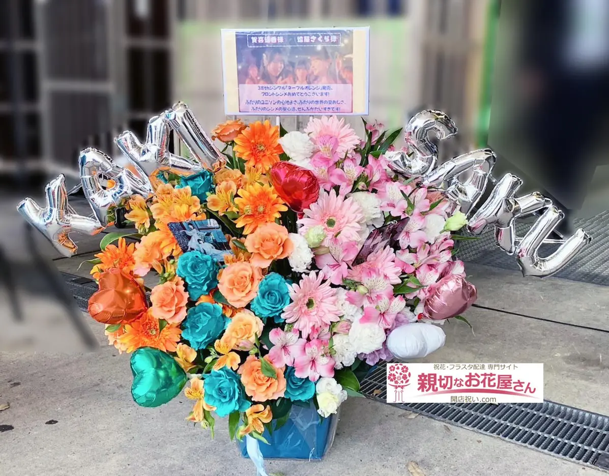 ポートメッセ『乃木坂46-38thシングル「ネーブルオレンジ」発売記念リアルミートグリート』賀喜遥香-遠藤さくら-祝い花（アレンジ花）－親切なお花屋さん-2025050605s
