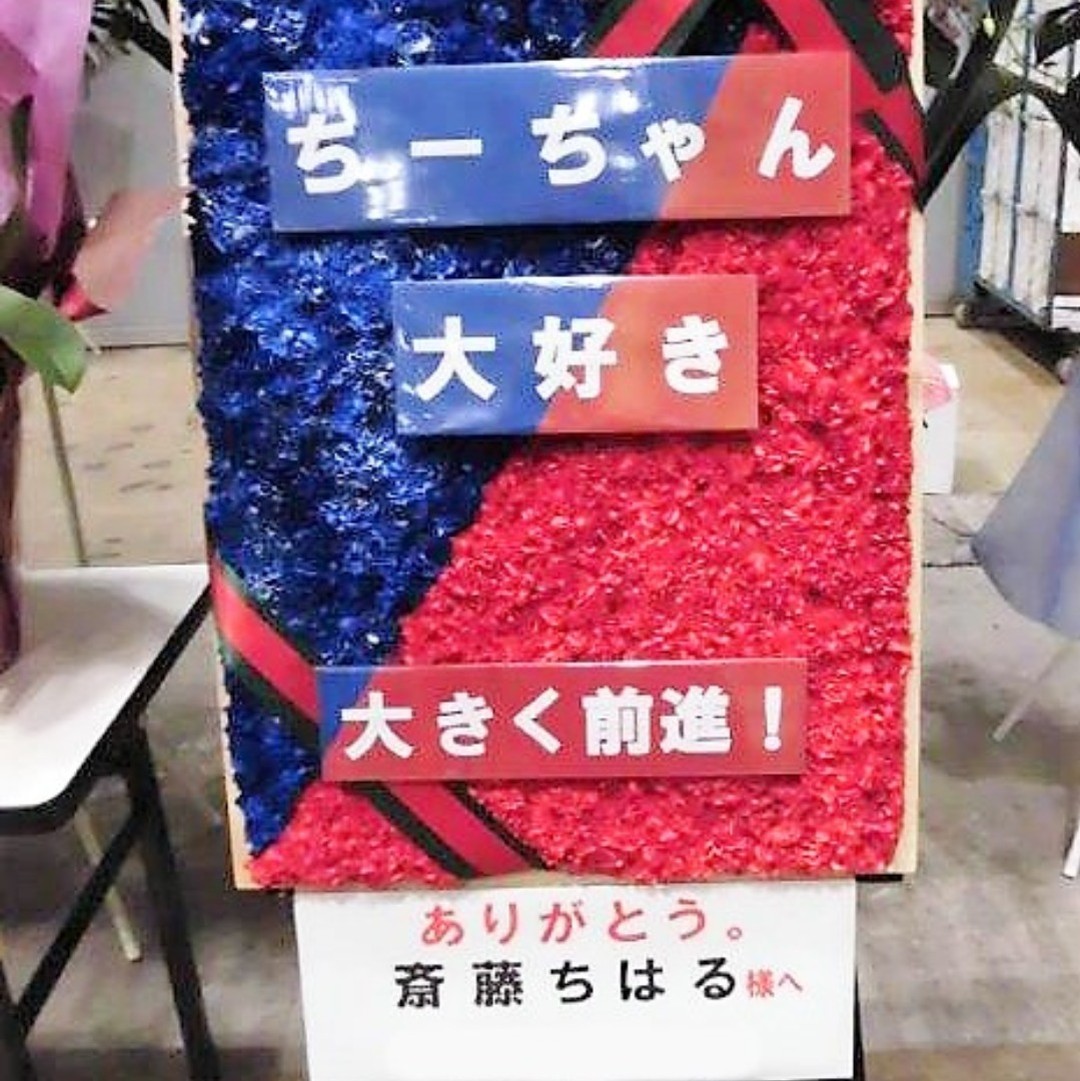 幕張メッセ　乃木坂46 20thシングル 『シンクロニシティ』個別握手会 斎藤ちはる様 祝花　親切なお花屋さん2018.7