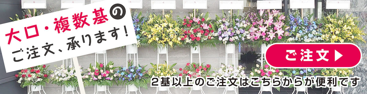 まとめて一括スタンド花注文フォーム