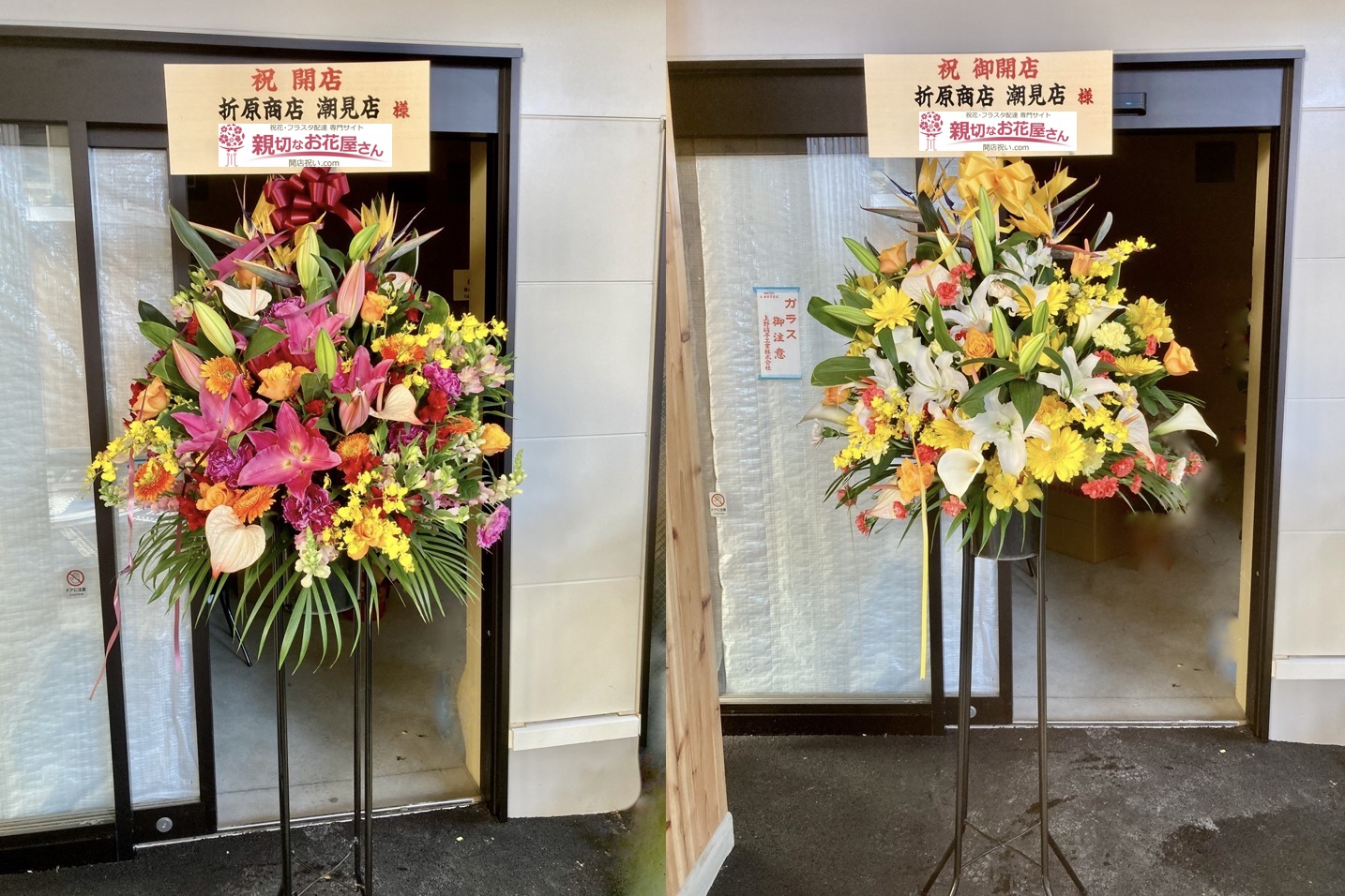 開店祝い花（スタンド花・2基・おまとめ一括）江東区潮見 折原商店 